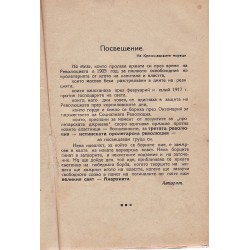 Кронщад в руската революция. Превод от ръкописа на автора 1923 г
