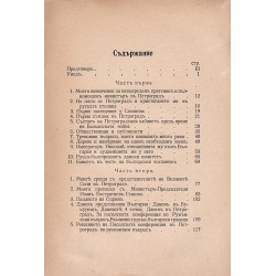 С.С.Бобчев - Страници из моята дипломатическа мисия в Петроград 1912-1913