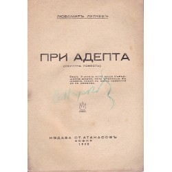 Любомир Лулчев - При Адепта. Окултна повест 1938 г