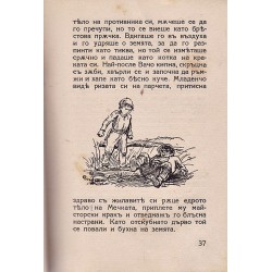 Стоян Ц.Даскалов - Биволарчета 1944 г /рисунки Илия Бежков/
