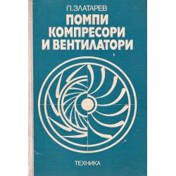 П.Златарев - Помпи, компресори и вентилатори