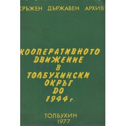 Кооперативното движение в Толбухински окръг до 1944 г