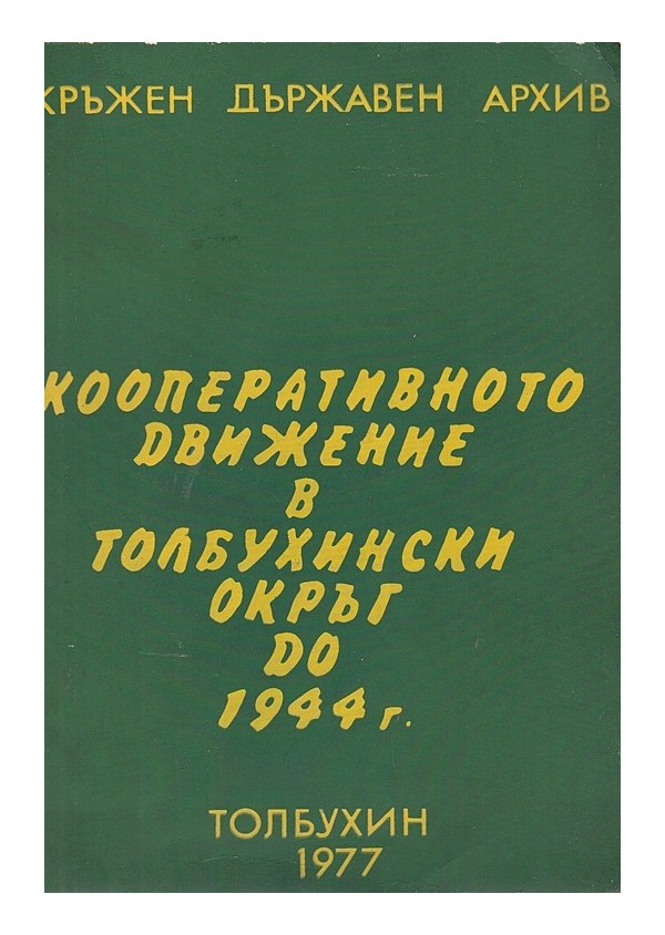 Кооперативното движение в Толбухински окръг до 1944 г