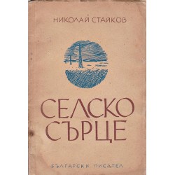 Николай Стайков - Селско сърце. Стихотворения