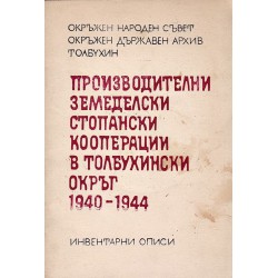 Производителни земеделски стопански кооперации в Толбухински окръг 1940-1944. Инвентарни описи