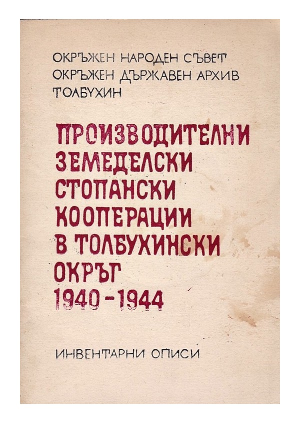 Производителни земеделски стопански кооперации в Толбухински окръг 1940-1944. Инвентарни описи