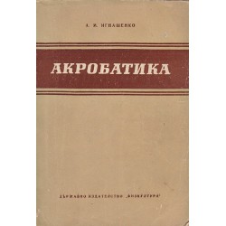 А.М.Игнашенко - Акробатика 1955 г