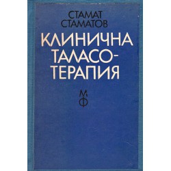 Стамат Стаматов - Клинична таласотерапия