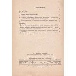 Классификация подземных минеральных вод /с карта классификация подземных миннеральных вод СССР/
