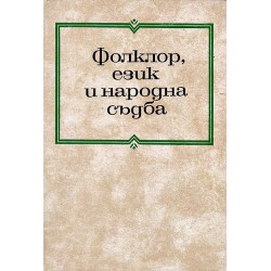Проблеми на българския фолклор, том 4: Фолклор, език и народна съдба