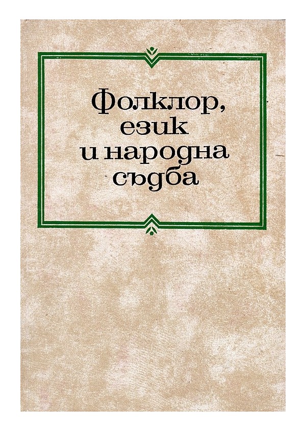 Проблеми на българския фолклор, том 4: Фолклор, език и народна съдба