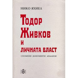 Тодор Живков и личната власт. Спомени, документи, анализи