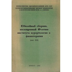 Юбилейный сборник, посвященный 40 летию института курортологии и физиотерапии, выпуск XIII