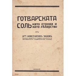 Константин Чилов - Готварската сол, като отрова и като лекарство 