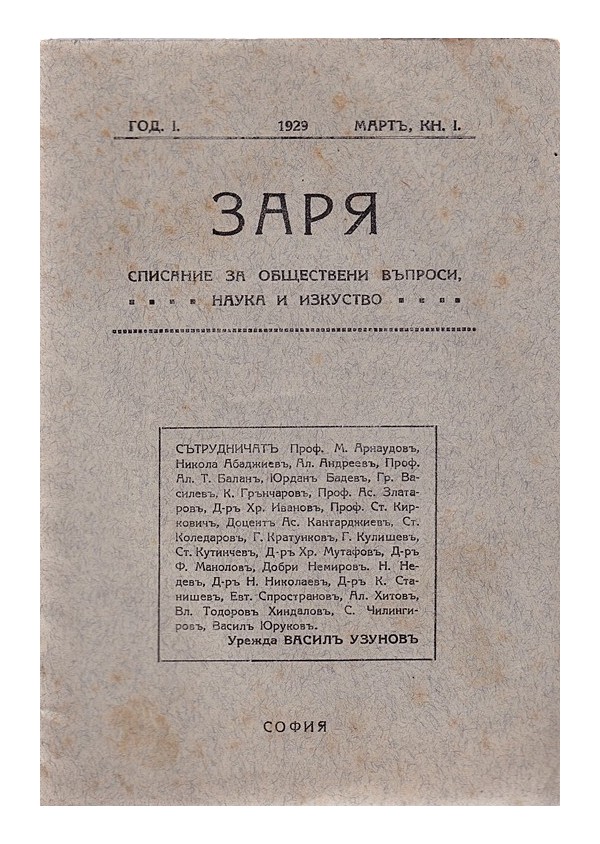Заря. Списание за обществени въпроси, наука и изкуство, година първа, втора и трета 1929, 1930, 1931 година