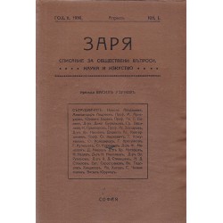 Заря. Списание за обществени въпроси, наука и изкуство, година първа, втора и трета 1929, 1930, 1931 година