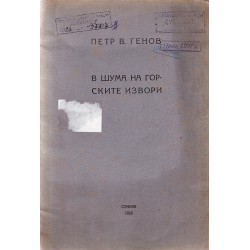 Петър В.Генов - В шума на горските извори, книга първа 1922 г