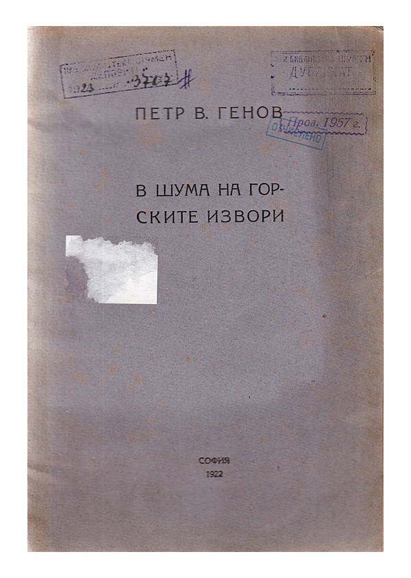 Петър В.Генов - В шума на горските извори, книга първа 1922 г