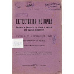 Естествена история, учебник за втори прогимназиален клас 1923 г