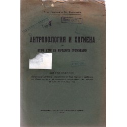 Антропология и хигиена за втори клас на народните прогимназии 1922 г