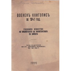 Военен книгопис за 1941 година. Годишно известие на библиотеката на министерството на войната