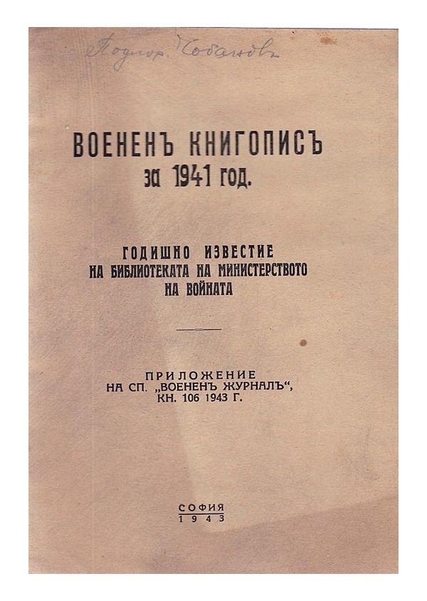 Военен книгопис за 1941 година. Годишно известие на библиотеката на министерството на войната
