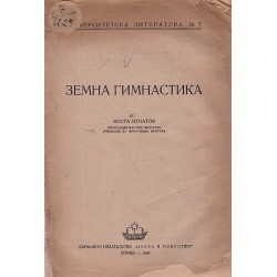 Коста Игнатов - Земна гимнастика 1949 г