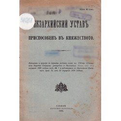 Екзархийский устав приспособен в Княжеството 1904 г