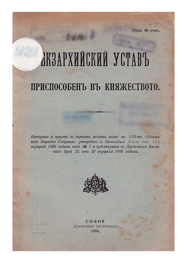 Екзархийский устав приспособен в Княжеството 1904 г
