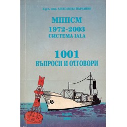 МППСМ 1972-2003 система IALA. 1001 въпроси и отговори