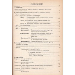 МППСМ 1972-2003 система IALA. 1001 въпроси и отговори