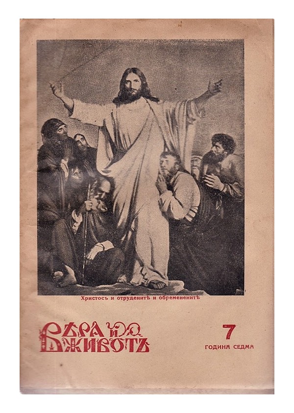 Вяра и Живот. Месечно религиозно списание, година VII 1940 г, брой 1 до 10