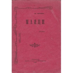 Маяци, драма 1906 г