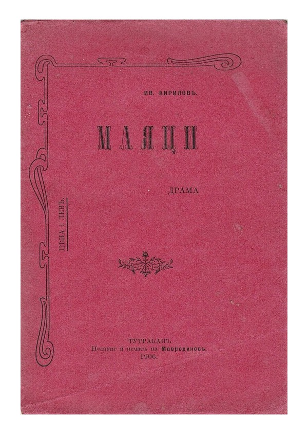 Маяци, драма 1906 г