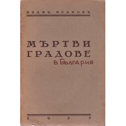 Иван Велков - Мъртви градове 1933 г /със снимки/