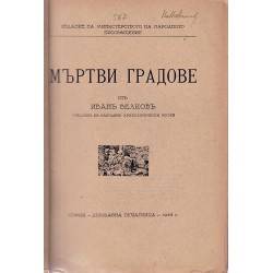 Иван Велков - Мъртви градове 1933 г /със снимки/