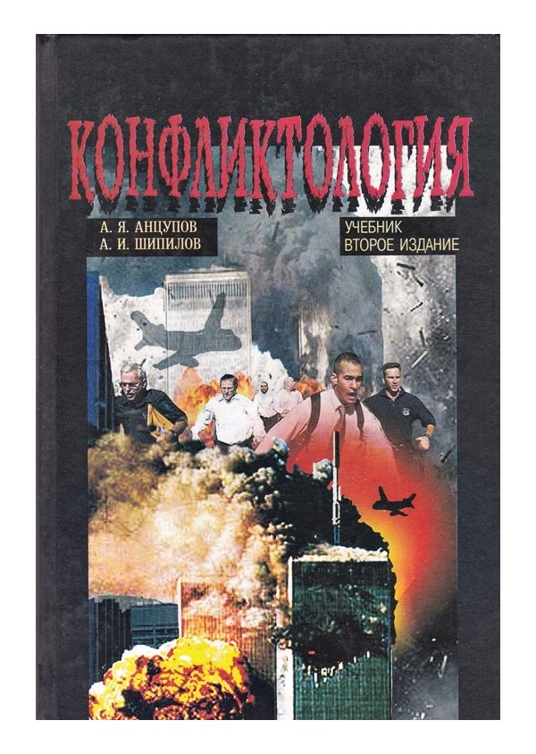 Конфликтология. Учебник на руски език