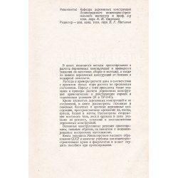 Г.Г.Карлсен, В.В.Большаков - Деревянные конструкции 1952 г