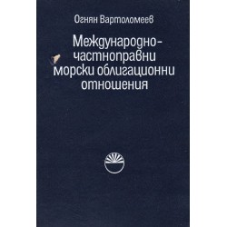 Международно-частноправни морски облигационни отношения, издание на БАН