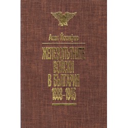 Железопътните войски в България 1888-1945