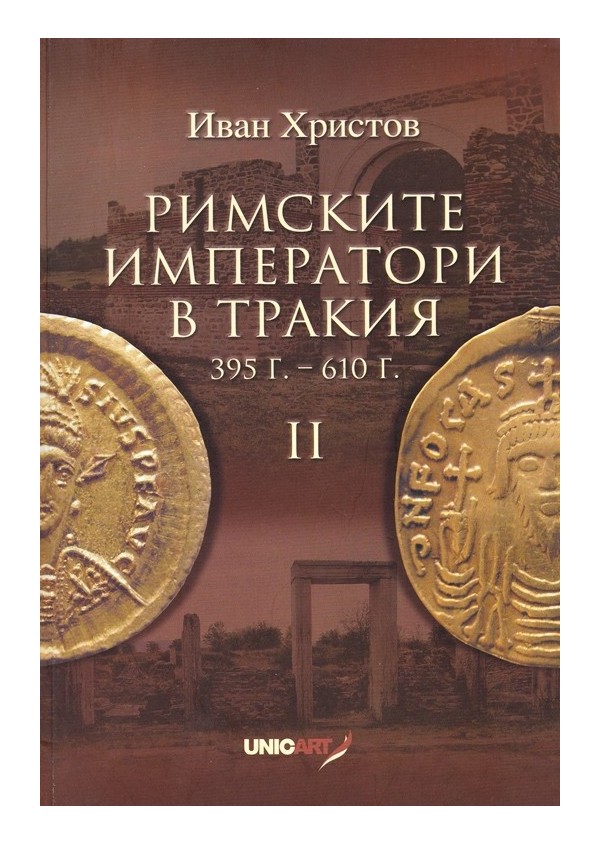 Римските императори в Тракия 395-610 година, част втора