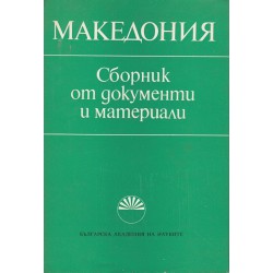Македония - сборник от документи и материали