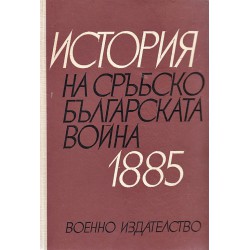История на сръбско българската война 1885 година