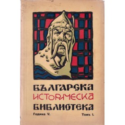 Българска историческа библиотека година V 1932/33, том I и II