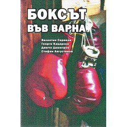 Боксът във Варна