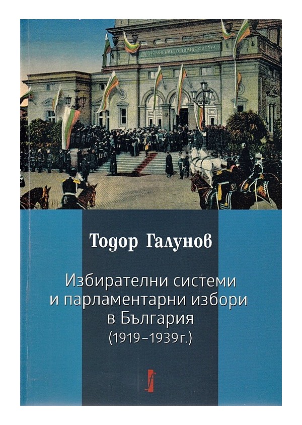 Избирателни системи и парламентарни избори в България 1919-1939 година