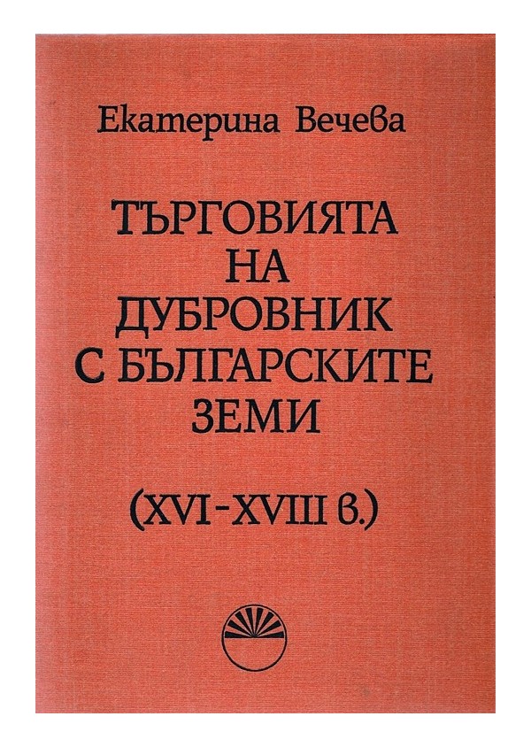 Търговията на Дубровник с българските земи XVI-XVIII век, издание на БАН