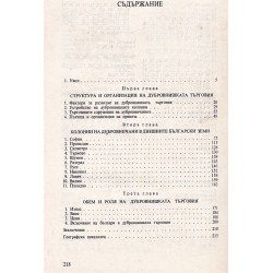 Търговията на Дубровник с българските земи XVI-XVIII век, издание на БАН