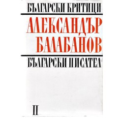 Български критици: Александър Балабанов. Студии, статии, пътеписи, писма, том втори