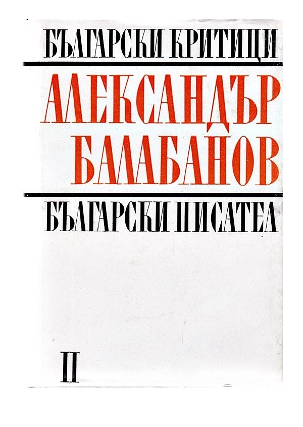 Български критици: Александър Балабанов. Студии, статии, пътеписи, писма, том втори
